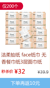 洁柔3层面巾纸