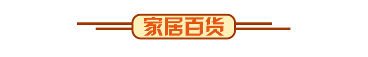家居百货