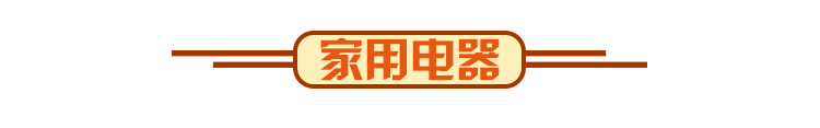 家用电器