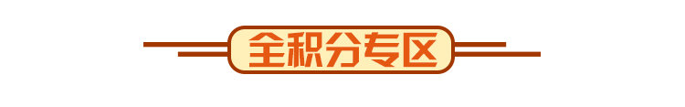全积分专区