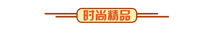 时尚精品