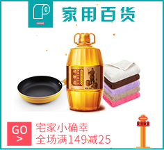家用百货