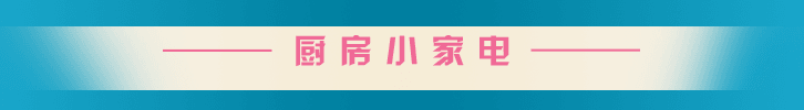 厨房小家电