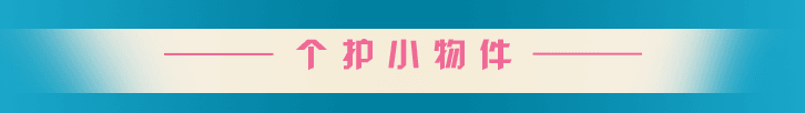 个护小物件