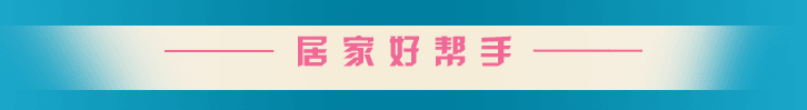 居家好帮手