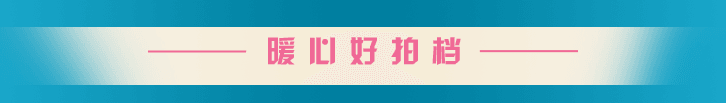 暖心好拍档