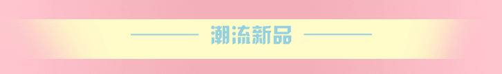 潮流新品