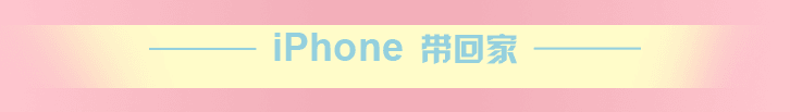 iphone带回家