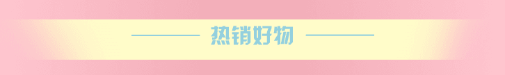 热销好物