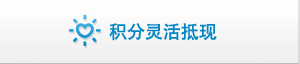 积分零活抵现