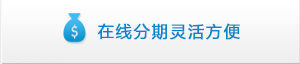 在线分期灵活方便