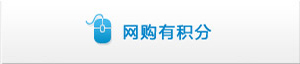网购有积分