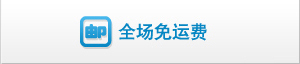 全场免运费