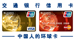 交通银行信用卡