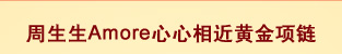 周生生Amore心心相近黄金项链