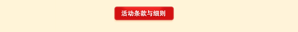 活动条款与细则