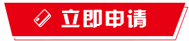 立即申请