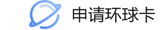 申请环球卡