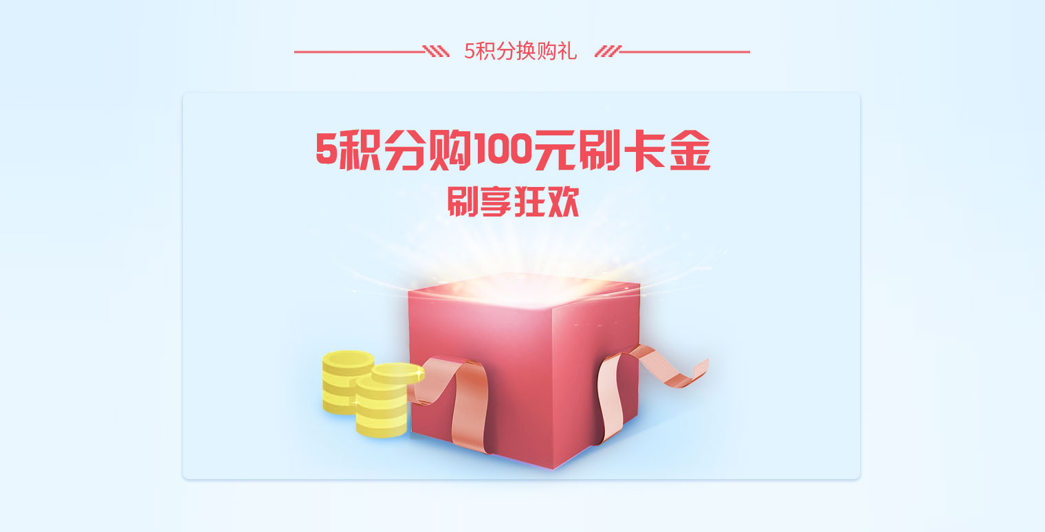 5积分购100元刷卡金