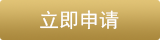 新户办卡立即申请按钮