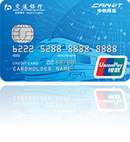 交通银行中铁网络联名信用卡普卡