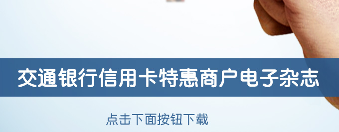 交通银行信用卡特惠商户