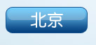 北京