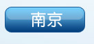 南京