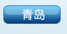 青岛