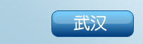 武汉