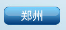 郑州