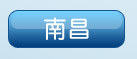 南昌