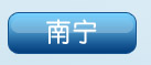 南宁