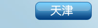 天津