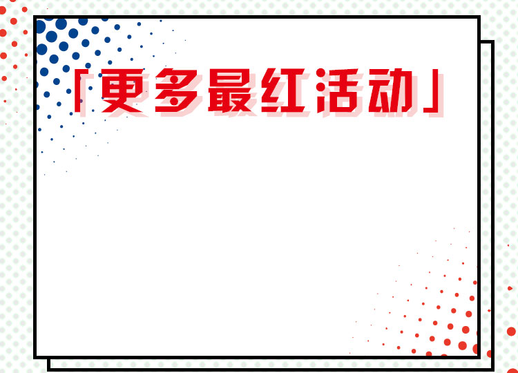更多最红活动