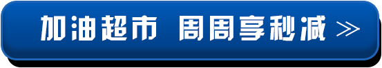 加油超市 周周享秒减