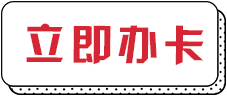 立即办卡