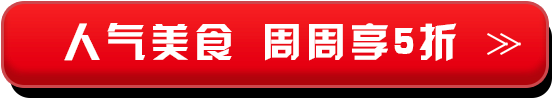 人气美食 周周享5折