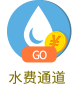 水费通道