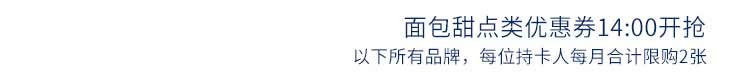 面包甜点类优惠券14:00开抢