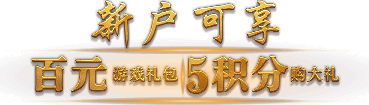 新户可享百元游戏礼包5积分购大礼
