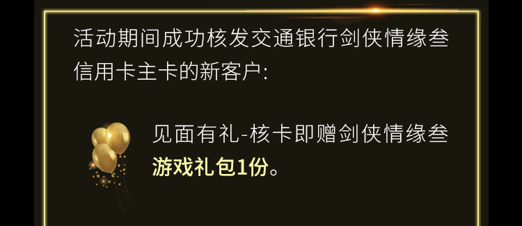 见面有礼-核卡即赠剑侠情缘叁游戏礼包1份