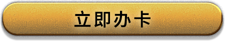 立即办卡