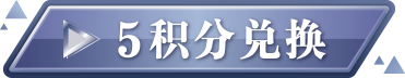 5积分兑换