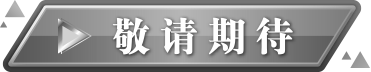 敬请期待