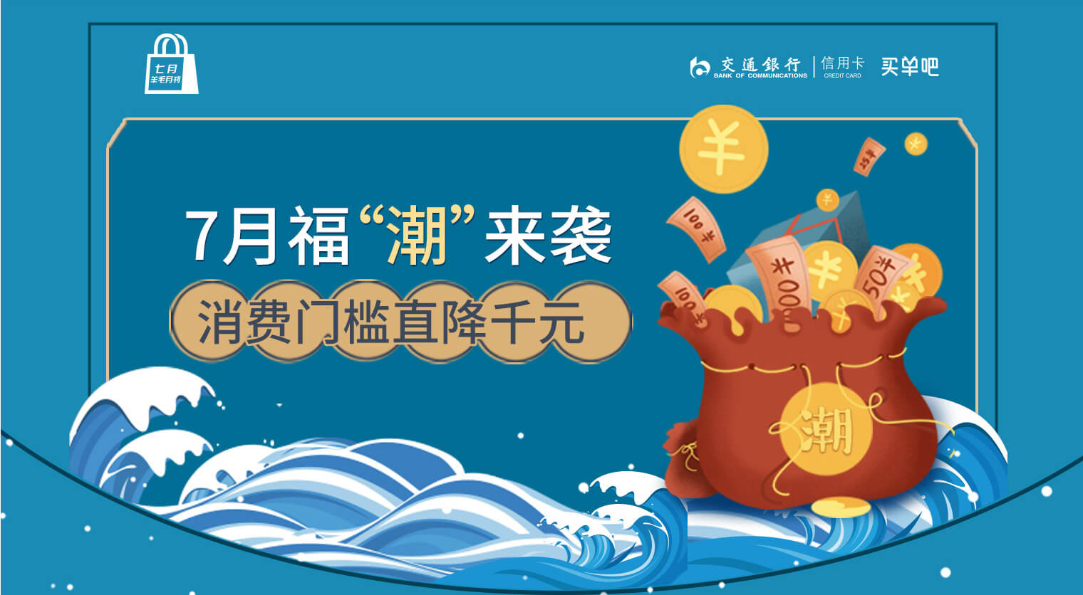 7月福“潮”来袭 消费门槛直降千元