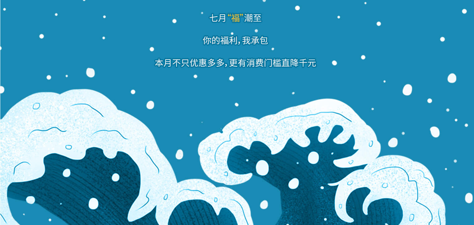 7月福“潮”来袭 消费门槛直降千元