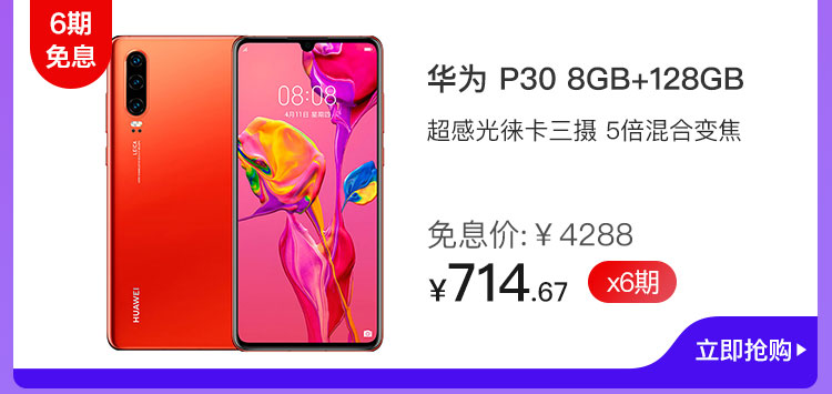 华为 P30 8GB+128GB