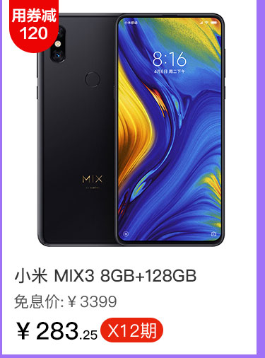 小米 MIX3 8GB+128GB
