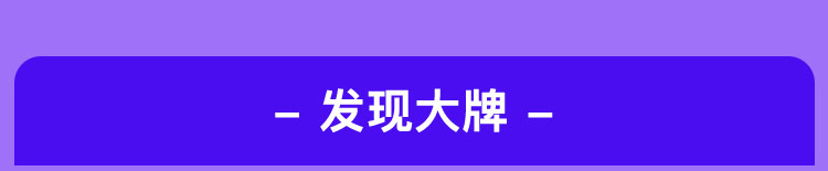 发现大牌